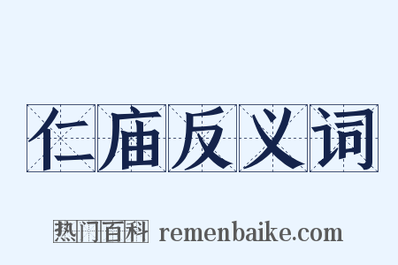 仁庙反义词是什么意思的图片